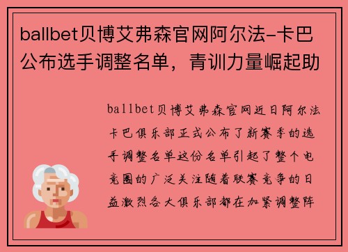ballbet贝博艾弗森官网阿尔法-卡巴公布选手调整名单，青训力量崛起助力球队夺冠！