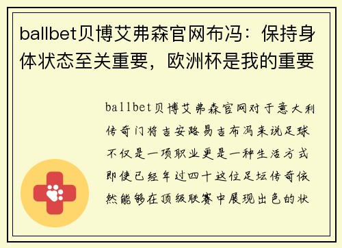 ballbet贝博艾弗森官网布冯：保持身体状态至关重要，欧洲杯是我的重要舞台