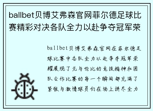 ballbet贝博艾弗森官网菲尔德足球比赛精彩对决各队全力以赴争夺冠军荣耀