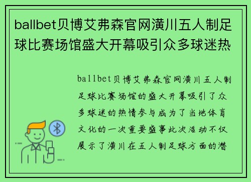 ballbet贝博艾弗森官网潢川五人制足球比赛场馆盛大开幕吸引众多球迷热情参与