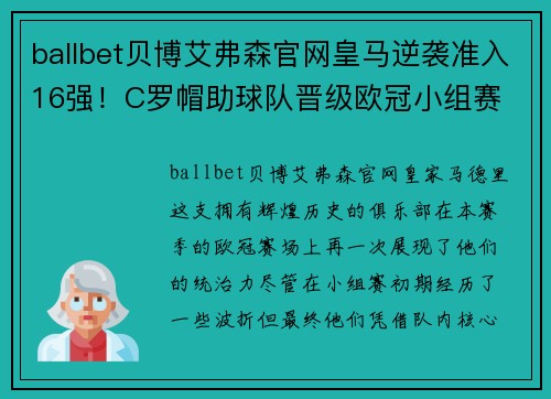 ballbet贝博艾弗森官网皇马逆袭准入16强！C罗帽助球队晋级欧冠小组赛