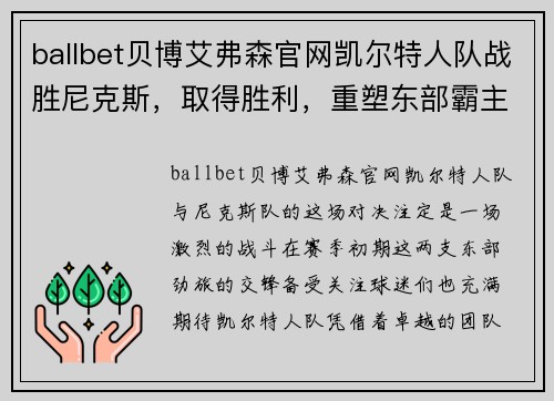 ballbet贝博艾弗森官网凯尔特人队战胜尼克斯，取得胜利，重塑东部霸主地位