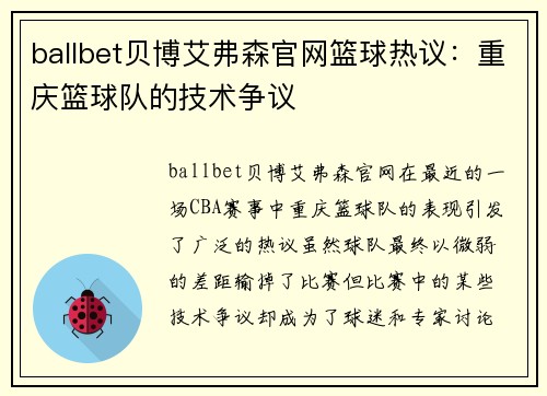 ballbet贝博艾弗森官网篮球热议：重庆篮球队的技术争议