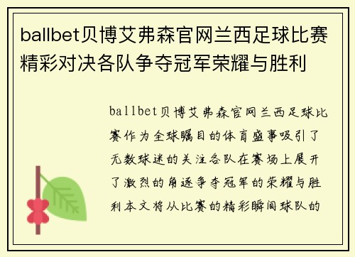 ballbet贝博艾弗森官网兰西足球比赛精彩对决各队争夺冠军荣耀与胜利