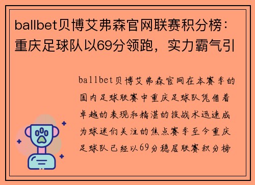 ballbet贝博艾弗森官网联赛积分榜：重庆足球队以69分领跑，实力霸气引领风潮