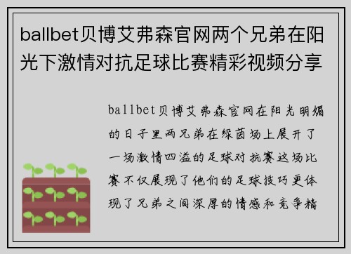 ballbet贝博艾弗森官网两个兄弟在阳光下激情对抗足球比赛精彩视频分享