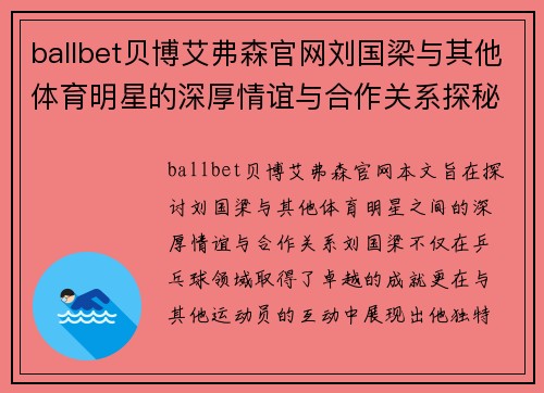 ballbet贝博艾弗森官网刘国梁与其他体育明星的深厚情谊与合作关系探秘