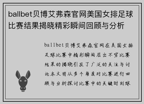 ballbet贝博艾弗森官网美国女排足球比赛结果揭晓精彩瞬间回顾与分析
