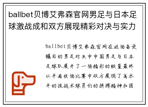 ballbet贝博艾弗森官网男足与日本足球激战成和双方展现精彩对决与实力较量