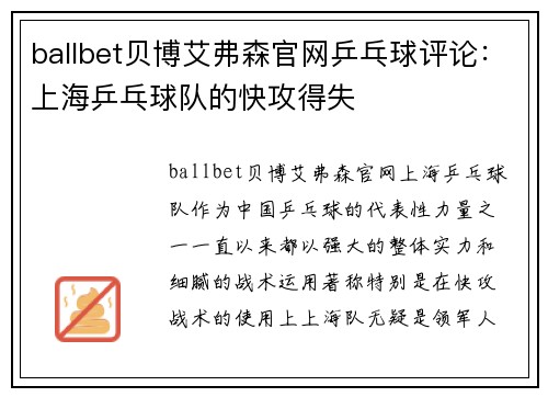 ballbet贝博艾弗森官网乒乓球评论：上海乒乓球队的快攻得失