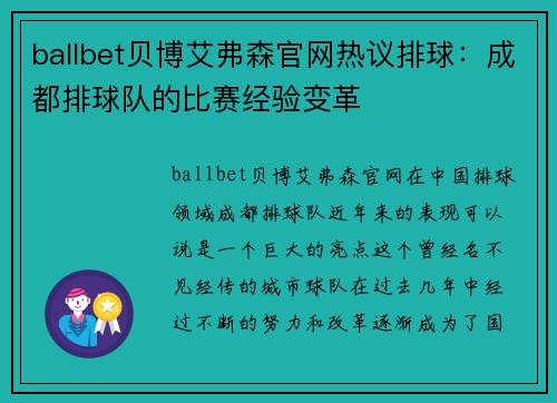 ballbet贝博艾弗森官网热议排球：成都排球队的比赛经验变革