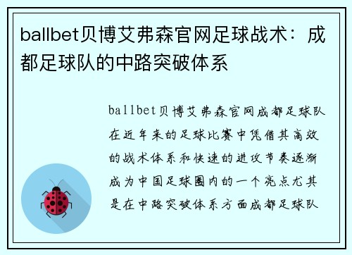 ballbet贝博艾弗森官网足球战术：成都足球队的中路突破体系