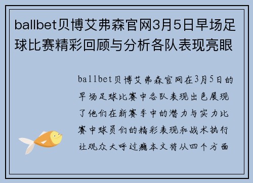 ballbet贝博艾弗森官网3月5日早场足球比赛精彩回顾与分析各队表现亮眼赛季前景展望