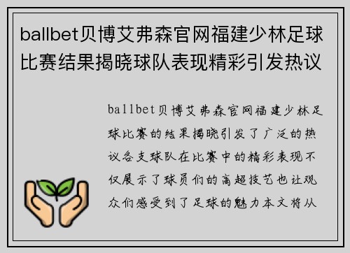 ballbet贝博艾弗森官网福建少林足球比赛结果揭晓球队表现精彩引发热议