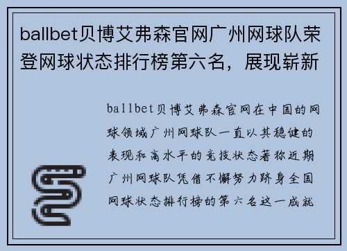 ballbet贝博艾弗森官网广州网球队荣登网球状态排行榜第六名，展现崭新风采