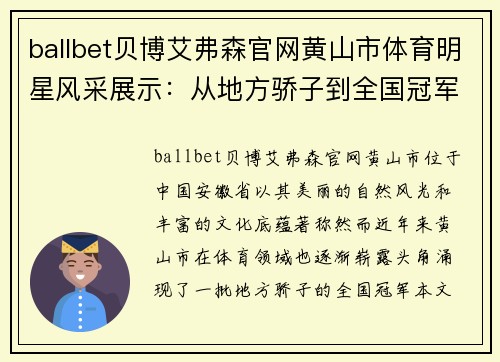 ballbet贝博艾弗森官网黄山市体育明星风采展示：从地方骄子到全国冠军的传奇之路