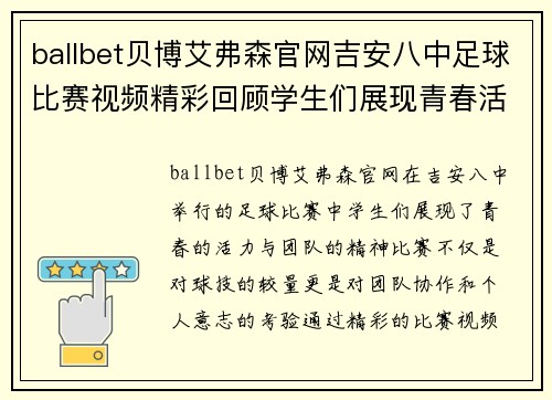 ballbet贝博艾弗森官网吉安八中足球比赛视频精彩回顾学生们展现青春活力与团队精神