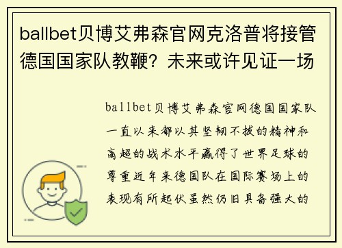 ballbet贝博艾弗森官网克洛普将接管德国国家队教鞭？未来或许见证一场新的传奇诞生