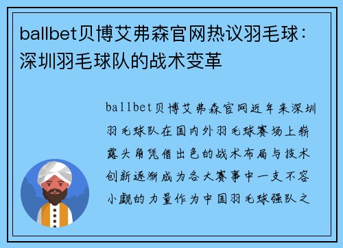 ballbet贝博艾弗森官网热议羽毛球：深圳羽毛球队的战术变革