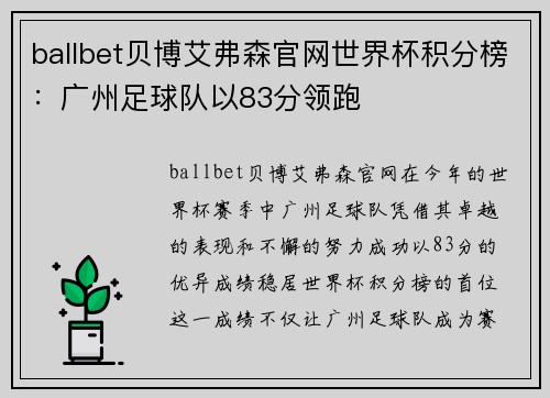 ballbet贝博艾弗森官网世界杯积分榜：广州足球队以83分领跑