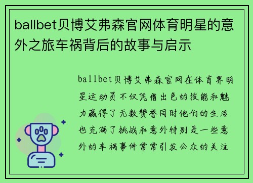 ballbet贝博艾弗森官网体育明星的意外之旅车祸背后的故事与启示