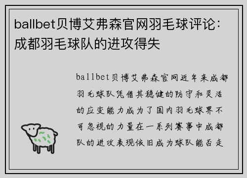 ballbet贝博艾弗森官网羽毛球评论：成都羽毛球队的进攻得失