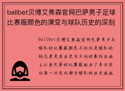 ballbet贝博艾弗森官网巴萨男子足球比赛服颜色的演变与球队历史的深刻联系