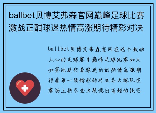 ballbet贝博艾弗森官网巅峰足球比赛激战正酣球迷热情高涨期待精彩对决