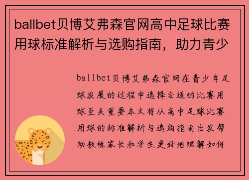 ballbet贝博艾弗森官网高中足球比赛用球标准解析与选购指南，助力青少年足球发展