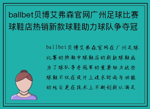 ballbet贝博艾弗森官网广州足球比赛球鞋店热销新款球鞋助力球队争夺冠军荣耀