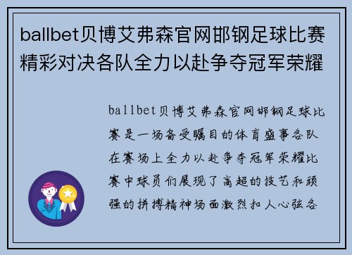 ballbet贝博艾弗森官网邯钢足球比赛精彩对决各队全力以赴争夺冠军荣耀
