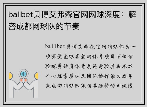 ballbet贝博艾弗森官网网球深度：解密成都网球队的节奏