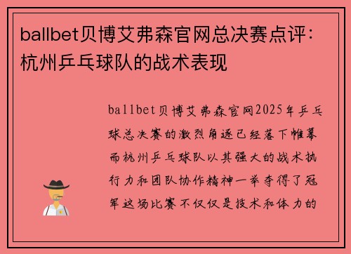 ballbet贝博艾弗森官网总决赛点评：杭州乒乓球队的战术表现